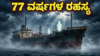 77 ವರ್ಷಗಳ ಬಳಿಕವೂ ನಿಗೂಢವಾಗಿಯೇ ಉಳಿದಿದೆ ಆ ದುರಂತ? The Silent Ship Mystery Still Unsolved After 77 Years