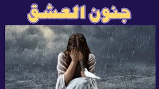 مجنون العشق مجنون | شعر عن جنون العشق | كلمات وإلقاء أيمن إسماعيل