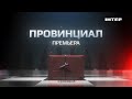 «Провинциал» — смотрите сериал с 17 января в 21:00 только на телеканале «Интер»