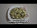 Закуска из солёного огурца и горчицы!