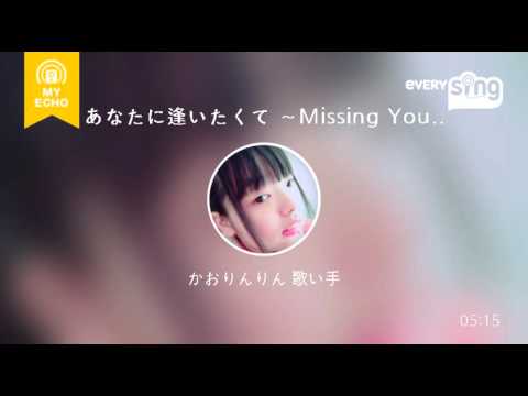 [everysing] あなたに逢いたくて ～Missing You～ Duet with 松浦亜弥