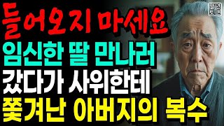 임신한 딸 만나러 갔다가 사위한테 쫓겨난 아버지의 복수   오디오북   부모자식   사연   노후   라디오