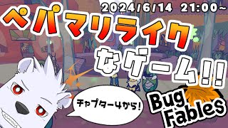 【Bug Fables】ペパマリライクなゲーム！！ ４【六連星ヘキサ】
