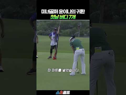 미녀골퍼 윤이나의 귀환, 첫날 버디 7개