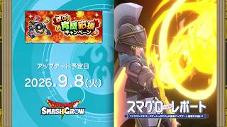 #010 『ドラゴンクエストスマッシュグロウ』の新情報を「マル」がお届け!「スマグロ マル秘 レポート」|ドラゴンクエストスマッシュグロウ公式