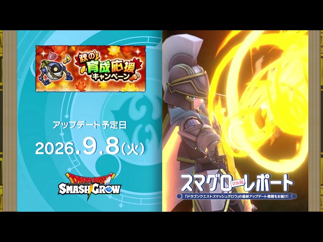 #010 『ドラゴンクエストスマッシュグロウ』の新情報を「マル」がお届け！「スマグロ マル秘 レポート」
