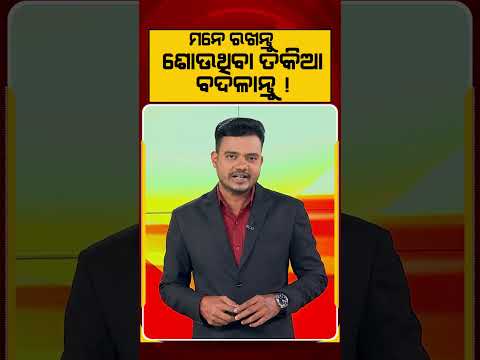 ମନେ ରଖନ୍ତୁ ଶୋଉଥିବା ତକିଆ ବଦଳାନ୍ତୁ ! | Health Tips | Sleep Hygiene | Pillow Care | Argus News