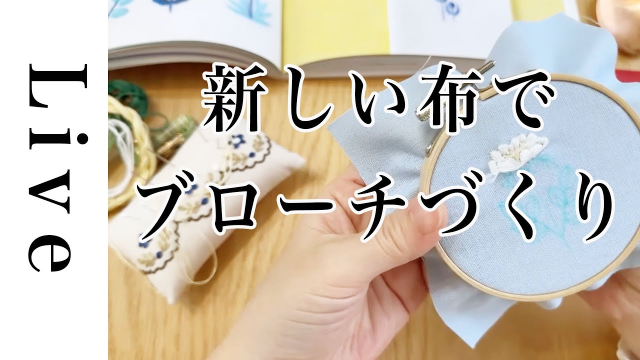 【刺繍 LIVE】新しい布でブローチづくり｜12/20｜annas｜川畑杏奈「annasの草花と動物のかわいい刺繍」（河出書房新社）より
