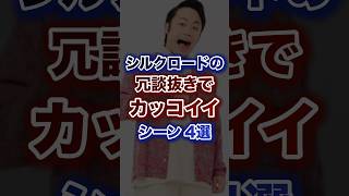 シルクロードの冗談抜きでカッコいいシーン4選 screenshot 5