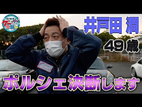 井戸田潤のグーっとくる車探し!【ポルシェ911】決断の刻!993型&997型&991型のなかで愛車にしたいポルシェとは!?#7