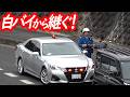 白バイ２台と入れ替わり臨場！場を引き継いだ覆面パトカーが所轄パトカーの傍らで次々と違反車を検挙！【覆面パト・所轄パトによるスピード違反取り締まり】