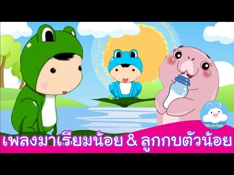 เพลงมาเรียมพะยูนน้อยขี้เซา & เพลงลูกกบตัวน้อย เพลงเด็กน้อยสนุกน่ารัก by KidsOnCloud