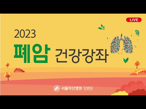 2023년 <strong>폐암</strong> 건강강좌