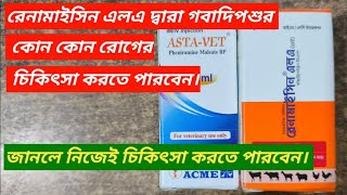 Renamycin la। রেনামাইসিন এলএ এর কাজ ও ব্যবহারের নিয়ম।