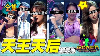 【綜藝大熱門】 盧廣仲是無辜的！爆料天王天后的怪癖～A-LIN是天生歌「雞」！？ 這些歌手沒喝酒唱不出來～ 天王天后都靠「他」 20210909｜人太多放不下XD｜蘿琳亞塑身衣