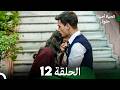 الحياة أحيانا حلوة الحلقة 12 Arabic Dubbed 
