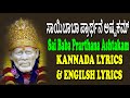 Sai Baba Prarthana Ashtakam Kannada &amp; English Lyrical | Lord Sai | Jayasindoor Kannada Bhakthi Sagar