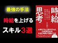 【5分で解説】 時給思考　金川顕教　［マインドマップ×書評］