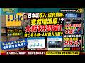日本城收入、溢利齊跌! 竟然大增派息!? 大斬18間舖! 救亡靠北都、人材輸入計劃?｜外媒報道: 港人北上急速加劇, 刷卡半年暴增3成! 尖沙咁核心區空置率竟達25%!