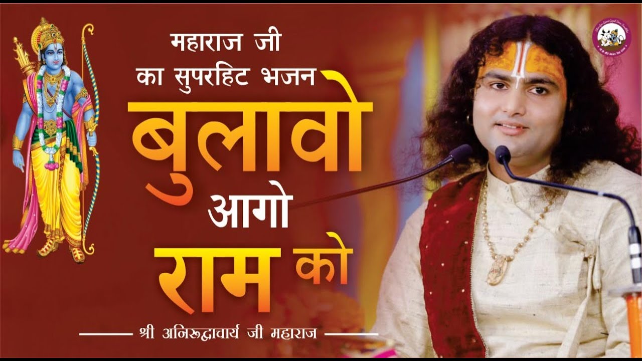 Watch सबसे सुपरहिट भजन | स्वर्गा से आयों है संदेश | बुलावों आगो राम कौ | श्री अनिरुद्धाचार्य जी महाराज on YouTube Watch सबसे सुपरहिट भजन | स्वर्गा से आयों है संदेश | बुलावों आगो राम कौ | श्री अनिरुद्धाचार्य जी महाराज on YouTube