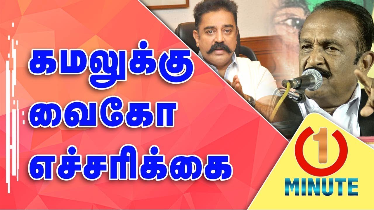 Vaiko warns Vaiko | Kamal Ozhunga Unga velaya poi paarunga : Vaiko