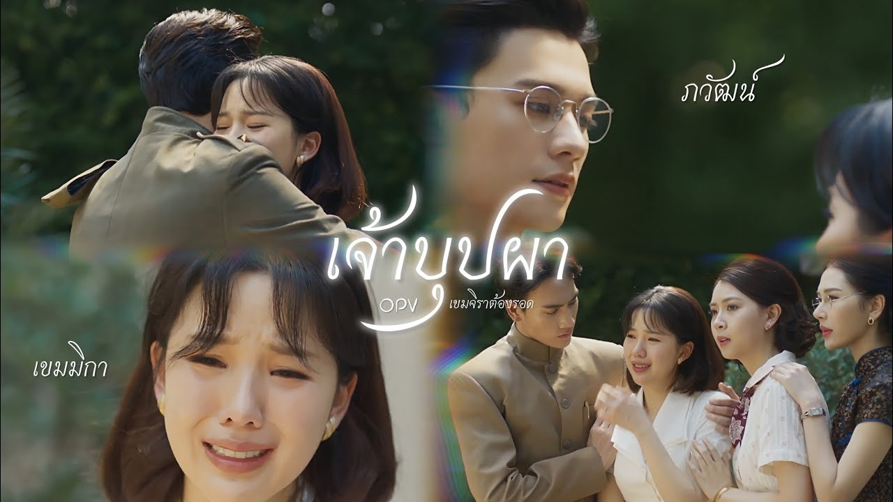 OPV. เจ้าบุปผา - OFTB #เขมจิราต้องรอด ภวัฒน์ & เขมมิกา