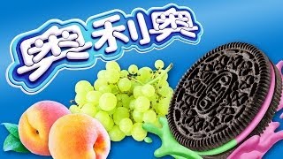 Strange Chinese Oreos