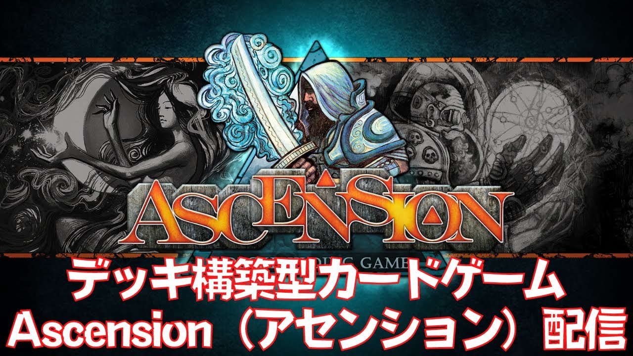 デッキ構築型カードゲーム Ascension（アセンション）を久しぶりに