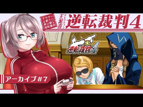 【逆転裁判4 #7】アラサー喪女の蘇る逆転裁判4【初見実況/甘楽いざな】