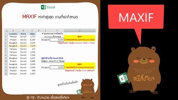 สูตร Excel: MAX IF , MAXIFS การหาค่าสูงสุด ต่ำสุด แบบมีเงื่อนไข