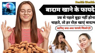 बादाम खाने के फायदे | Almonds Benefits in Hindi | Health Wealth