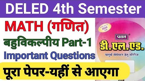 DELED 4th Semester Math Objective Part-1 Pawan Series Important डीएलएड चतुर्थ सेमेस्टर गणित  🔥