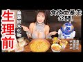 【爆食】生理前の食欲大暴走を公開します!【激辛】