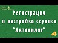 2  Регистрация и настройка сервиса Автопилот(создание бота ВКонтакте)