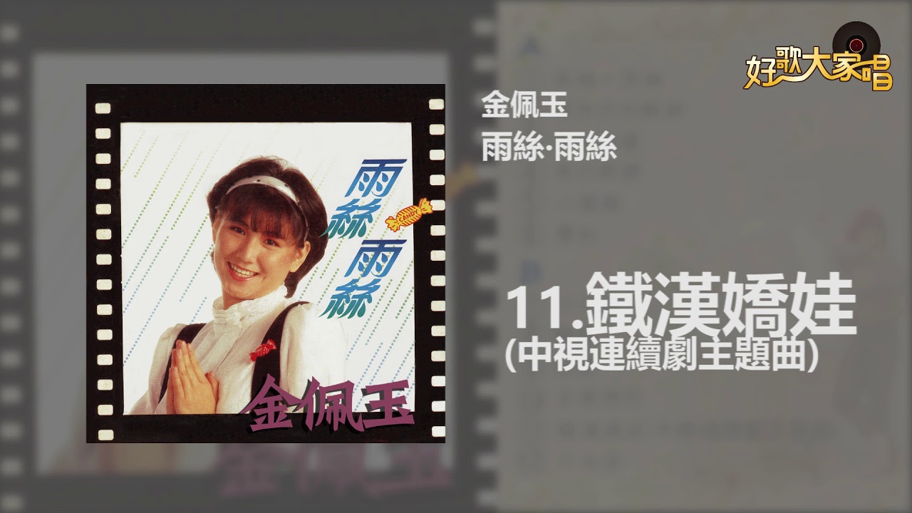 Watch 【Official Audio】 金佩玉 -鐵漢嬌娃 on YouTube