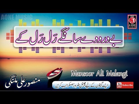 be-dard-dy-sangay-mansoor-malangi-old-songs---free-mp3-download---sad---dohray-mahiay