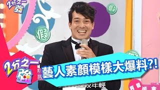 藝人素顏模樣大爆料!? 郭鑫 韋汝20160818 part4/5 2分之一強 - 東森綜合台
