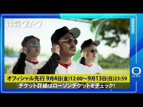 【電気グルーヴ】電気グルーヴ “菩薩アー”