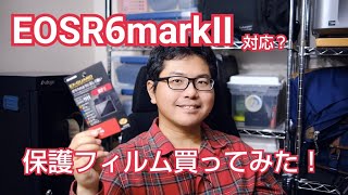 CANON EOS R6 markII の保護フィルムを買いました？  ハクバEX-GUARD(EXGF-CAER6)