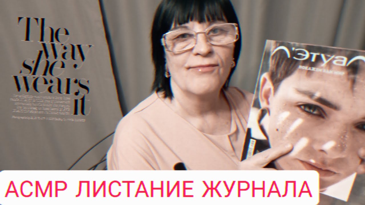 АСМР ЛИСТАНИЕ ЖУРНАЛА
