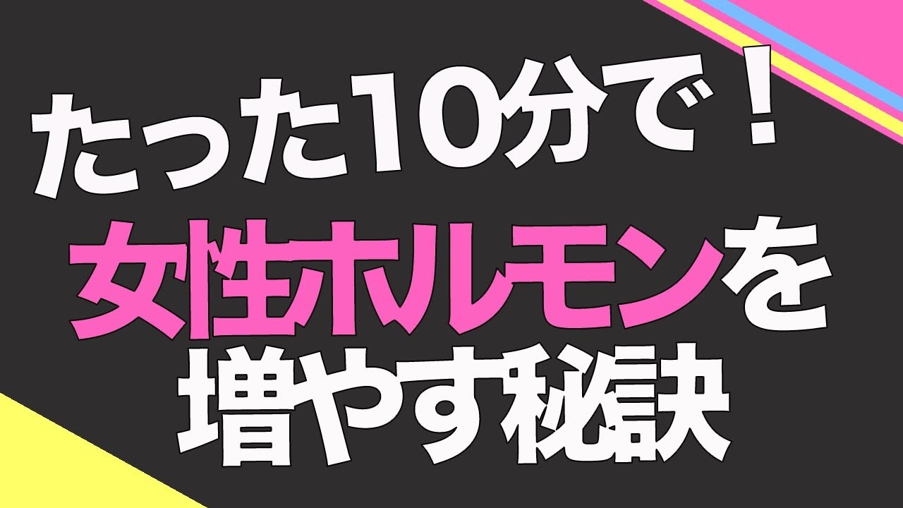 女性ホルモンをたった10分で増やす秘訣とは Youtube