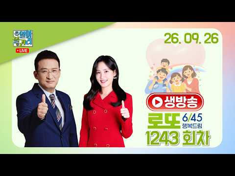 [알아볼권리 LIVE] MBC <strong>행복드림</strong> 로또6/45 1243 회