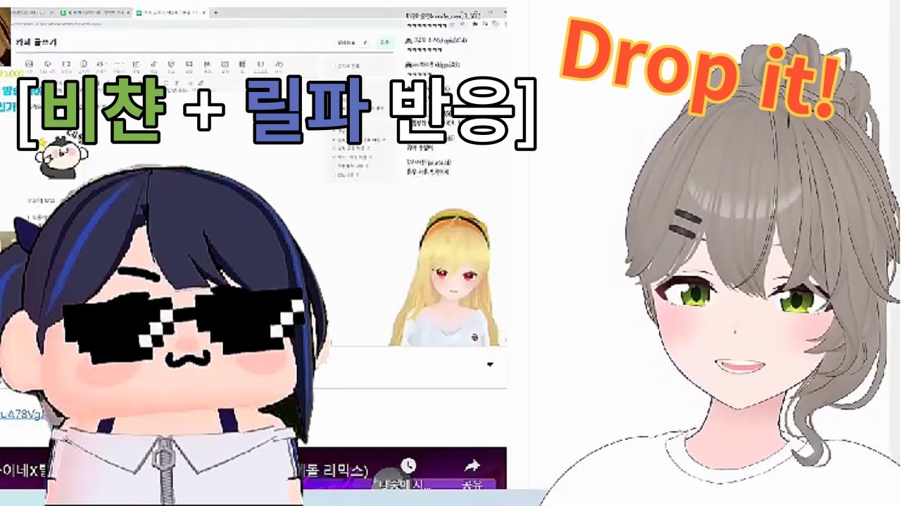 [비챤 +릴파 반응] Drop it! - 이세계아이돌 - YouTube
