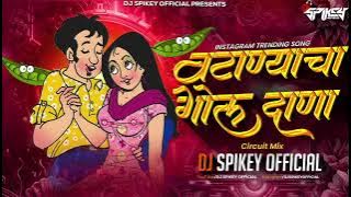 Unreleased | Vatanyacha Gol Dana Dj Song | Instagram Trending | Circuit Mix | Dj Spikey Official