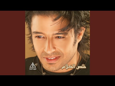 Kheles El Kalam - Kont Btetkalem