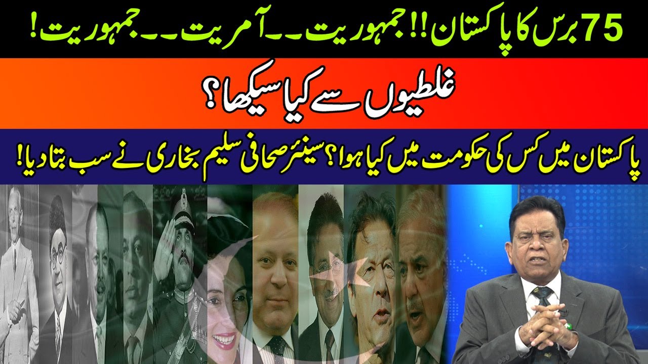 Pakistan Political History Explained By Senior Analyst Salim Bokhari | DNA |14 August 2022 | 24 News