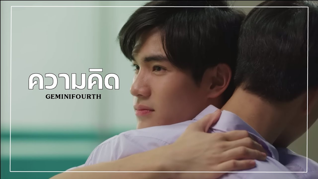 [OPV] ความคิด | [แฟนผมเป็นประธานนักเรียน] | #เจมีไนน์โฟร์ท #geminifourth #ติณณ์กันต์