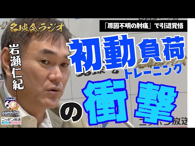【中日・岩瀬仁紀の独特すぎるケア手法】イチロー氏も絶賛する「初動負荷理論」の衝撃 ＜名球会ラジオ＞