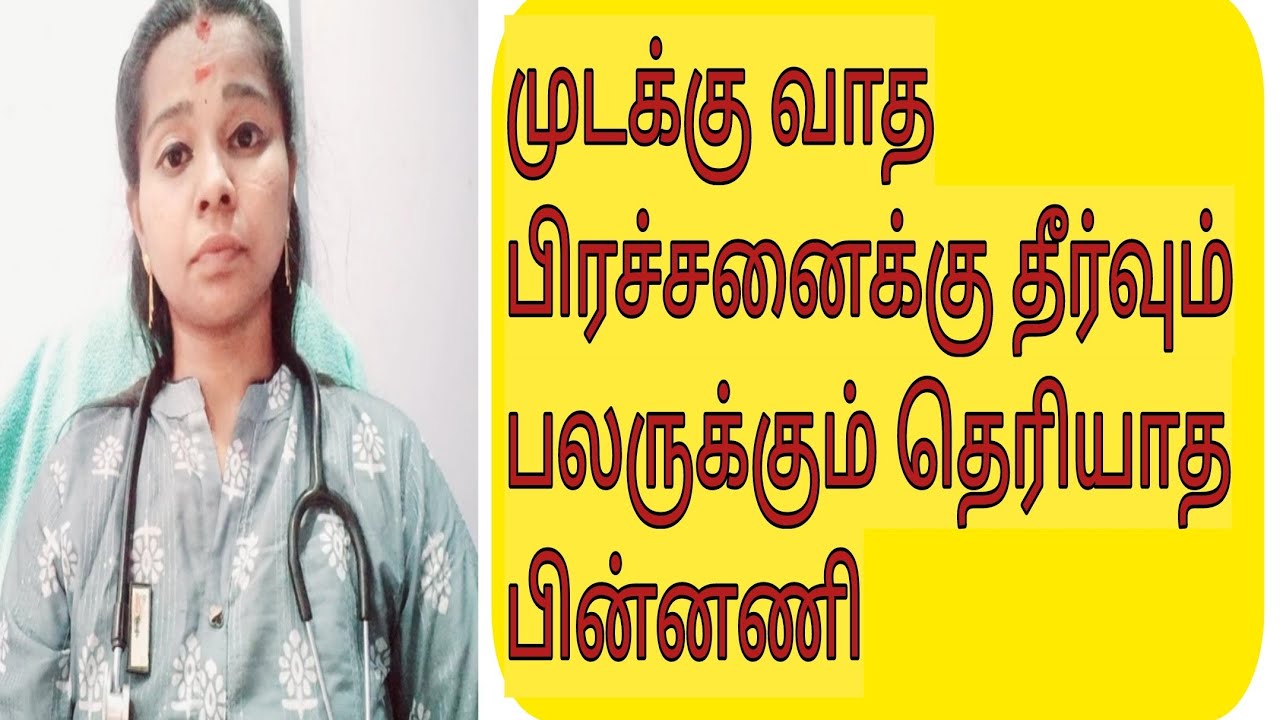 முடக்கு வாதம் தீர்வு Rhematoid arthritis treatment tamil 