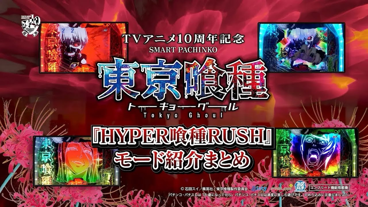 公式】パチンコ東京喰種 モード紹介まとめ動画 - YouTube